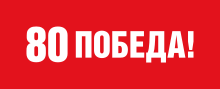 Официальный сайт празднования 80-й годовщины Победы в Великой Отечественной войне