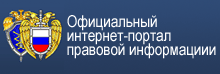 pravo.gov.ru - официальный интернет-портал правовой информации